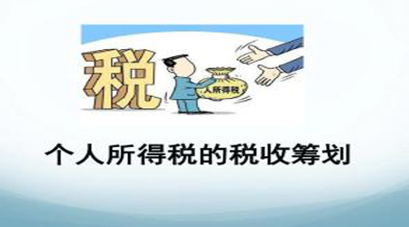北京个人税收筹划机构为什么受到纳税人的青睐？